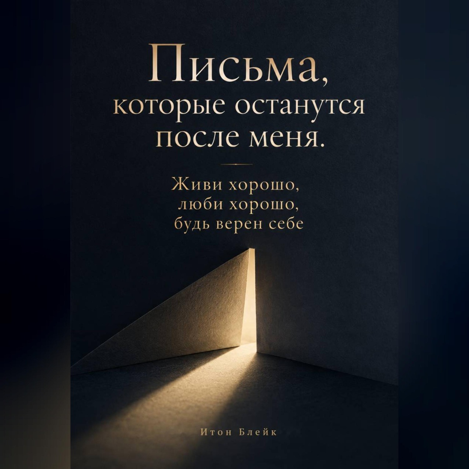 Обложка книги «Письма, которые останутся после меня. Живи хорошо, люби хорошо, будь верен себе»
