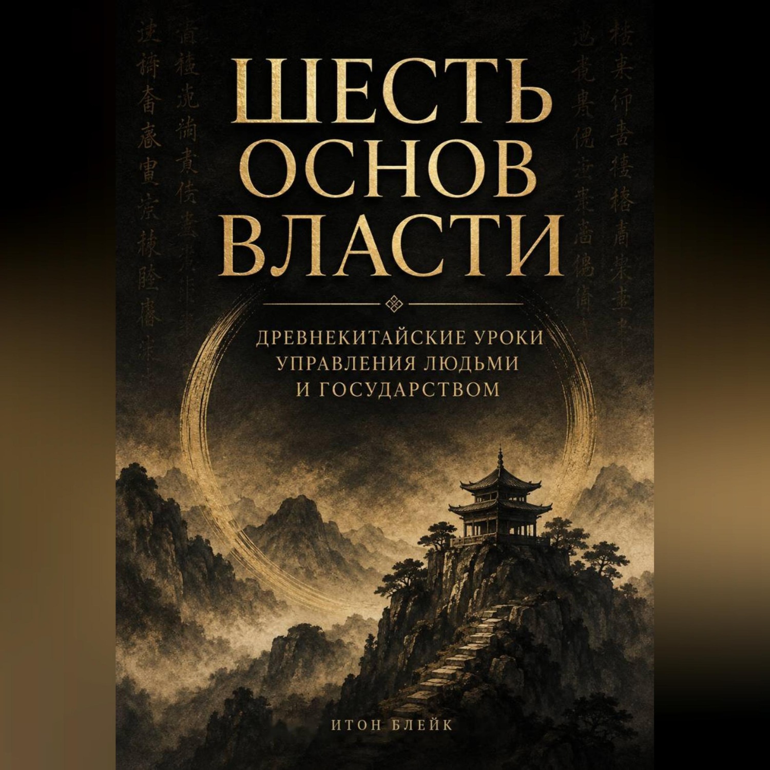 Обложка книги «Шесть основ власти. Древнекитайские уроки управления людьми и государством»