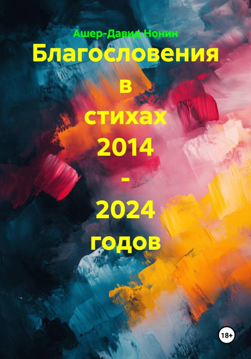 Обложка книги «Благословения в стихах 2014 - 2024 годов»