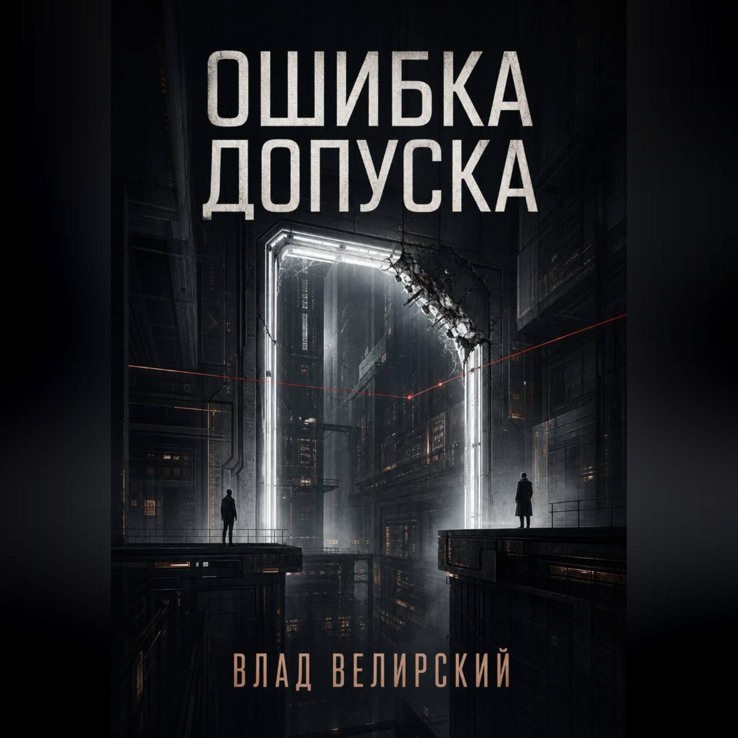 Обложка книги «Ошибка допуска»