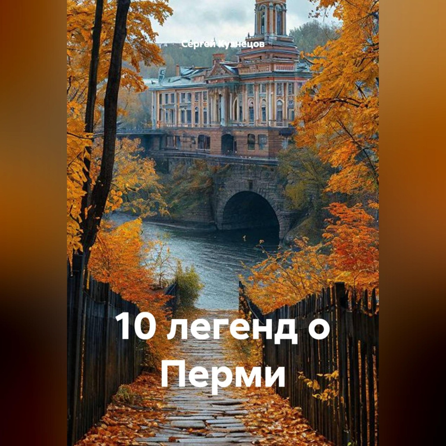 Обложка книги «10 легенд о Перми»