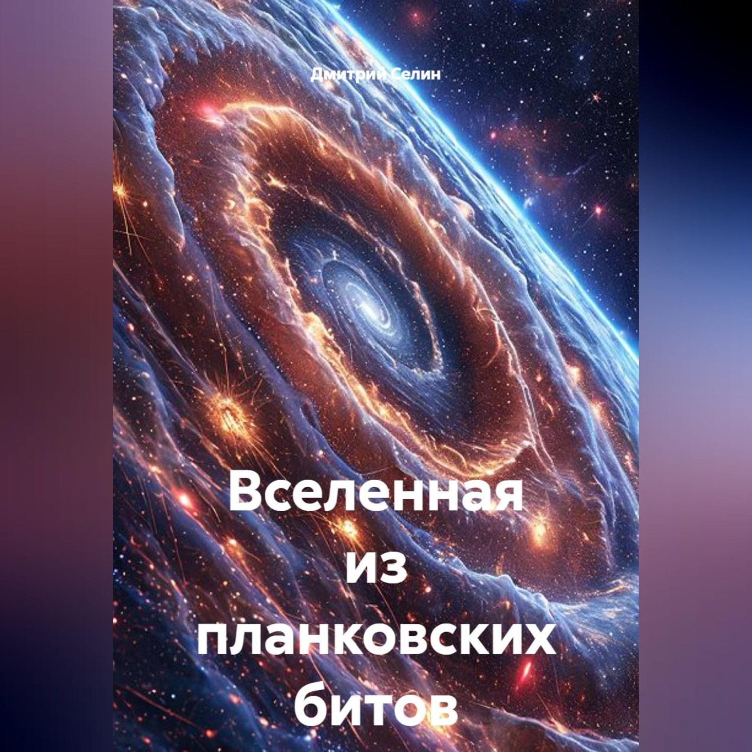 Обложка книги «Вселенная из планковских битов»