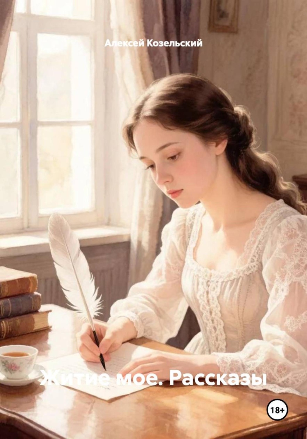 Обложка книги «Житие мое. Рассказы»