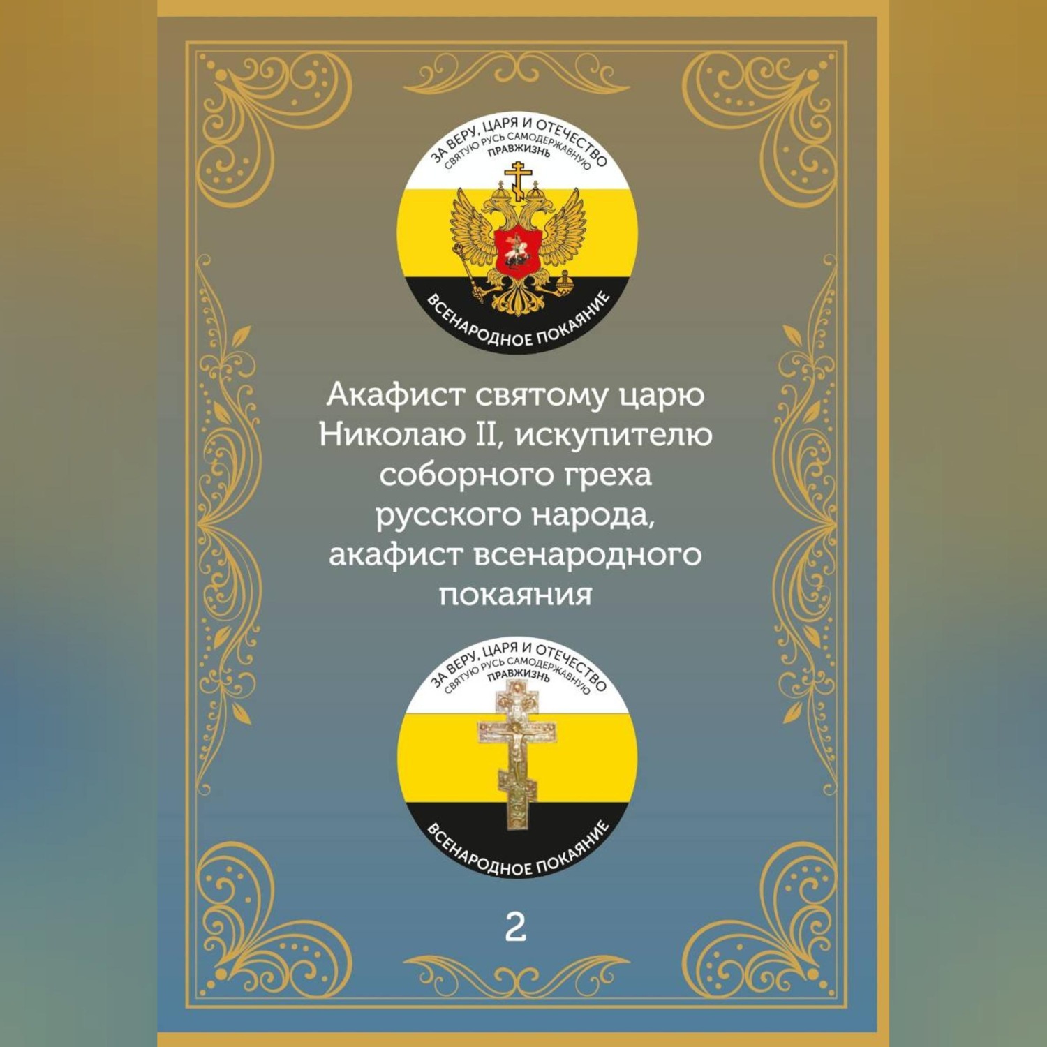 Обложка книги «Акафист царю искупителю Николаю»