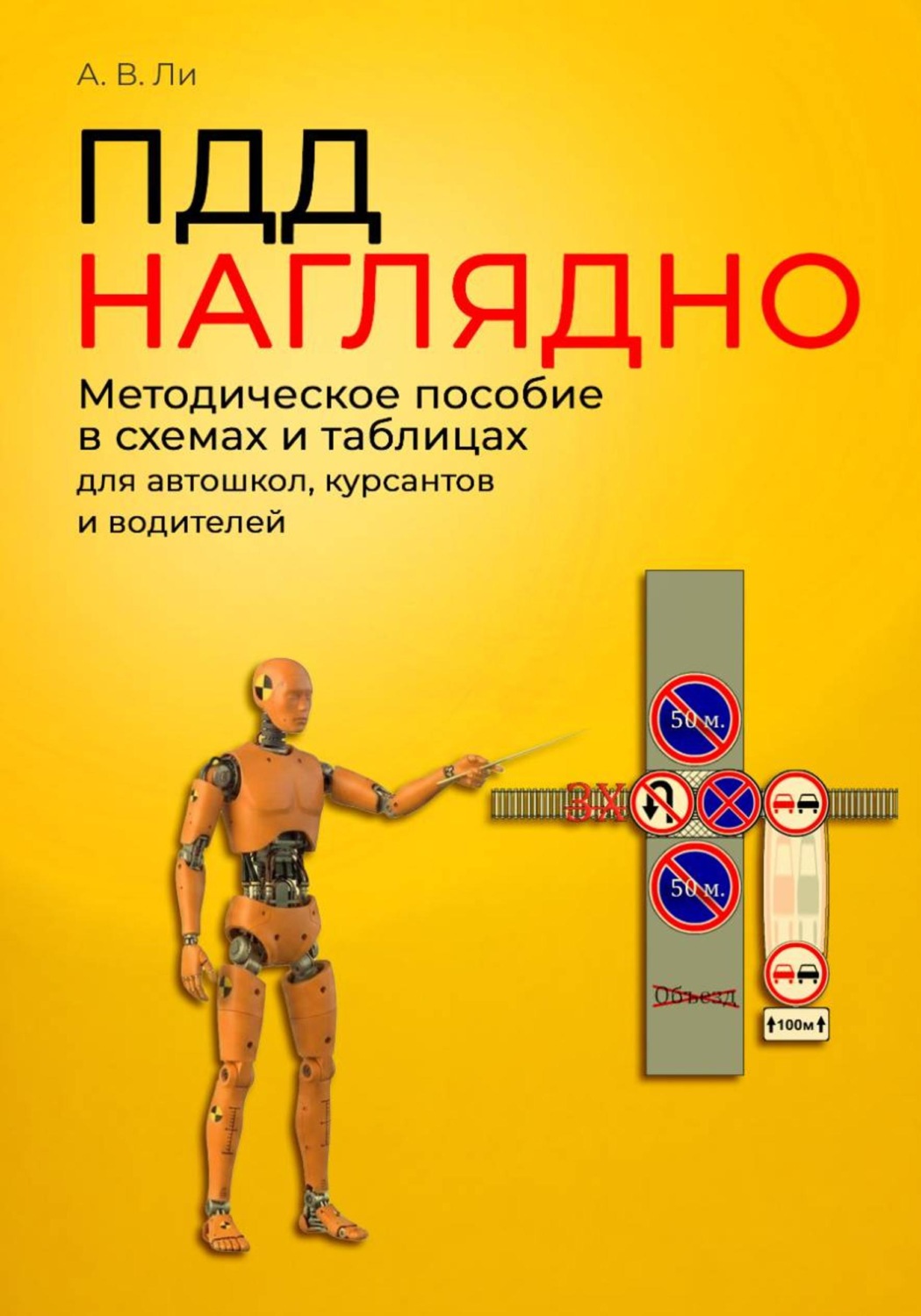 Обложка книги «ПДД наглядно. Методическое пособие в схемах и таблицах для автошкол, курсантов и водителей»