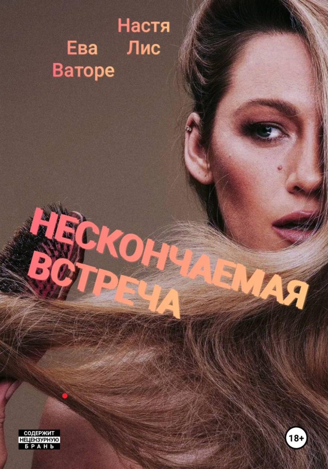 Обложка книги «Нескончаемая встреча»
