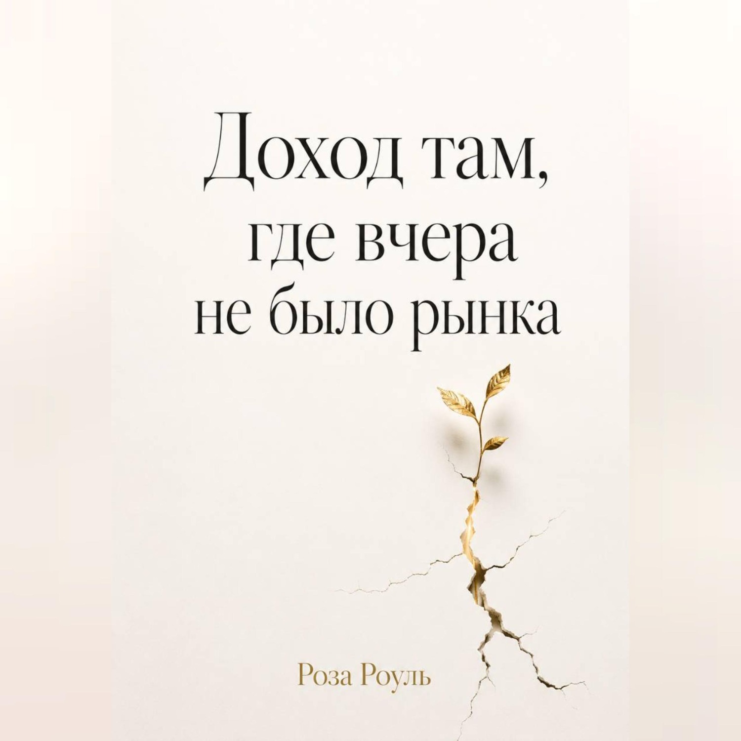 Обложка книги «Доход там, где вчера не было рынка»