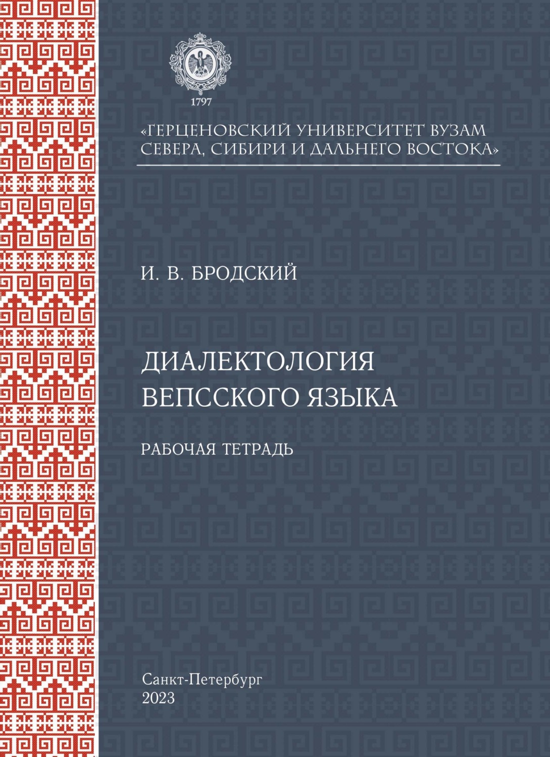 Обложка книги «Диалектология вепсского языка»