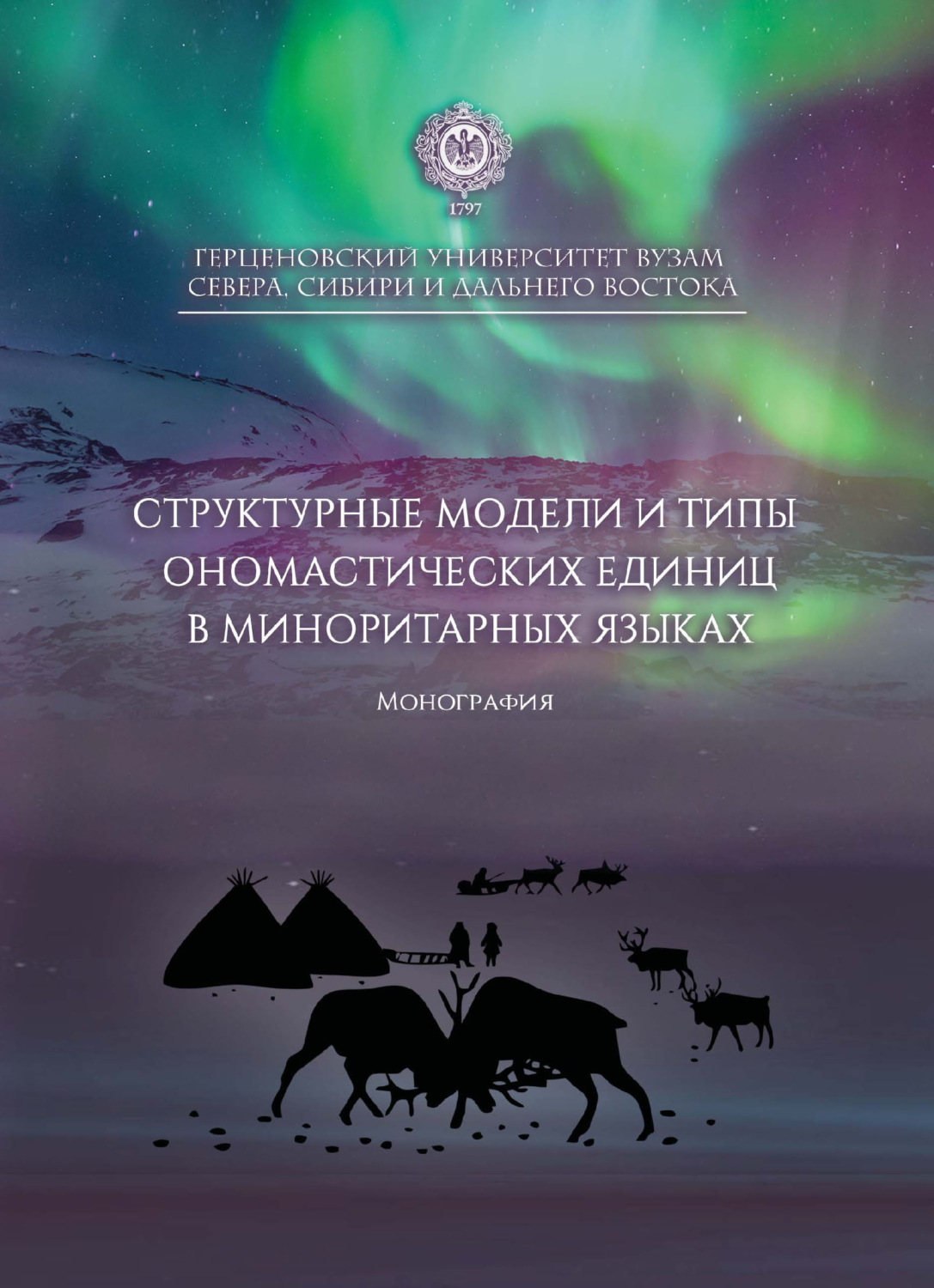 Обложка книги «Структурные модели и типы ономастических единиц в миноритарных языках»