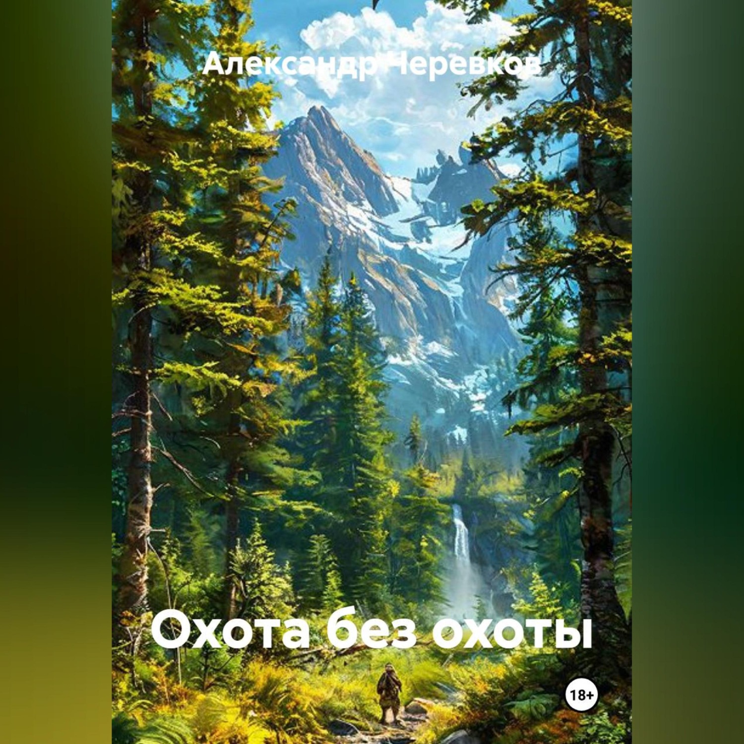 Обложка книги «Охота без охоты»