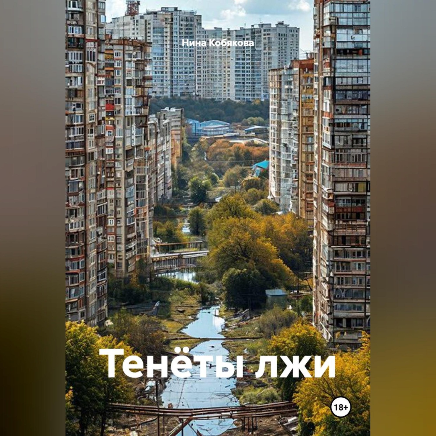 Обложка книги «Тенёты лжи»