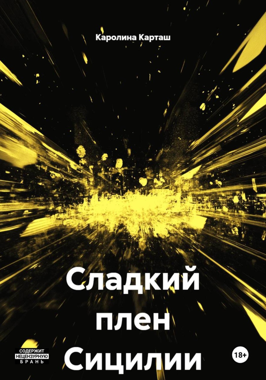 Обложка книги «Сладкий плен Сицилии»
