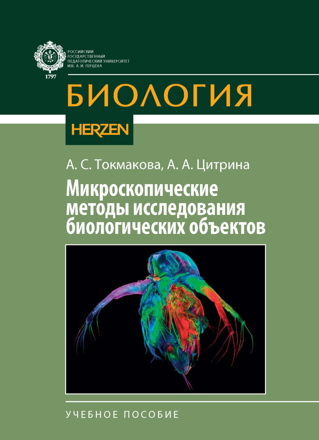 Обложка книги «Микроскопические методы исследования биологических объектов»