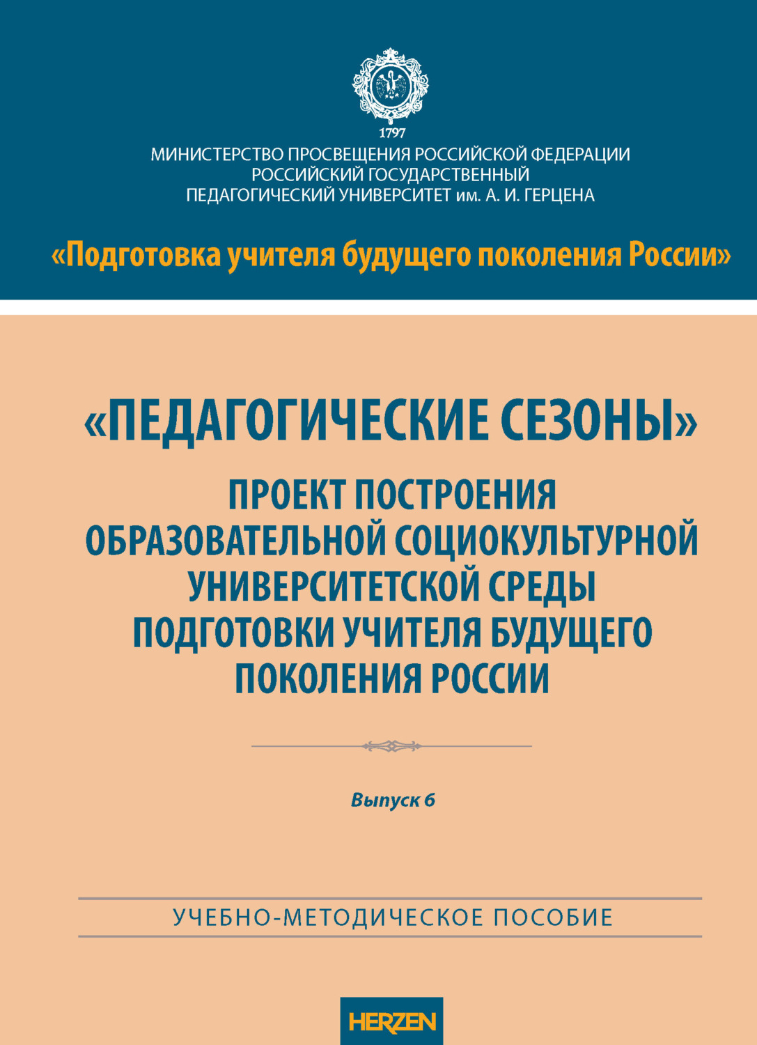 Обложка книги ««Педагогические сезоны». Проект построения образовательной социокультурной университетской среды подготовки учителя будущего поколения России»
