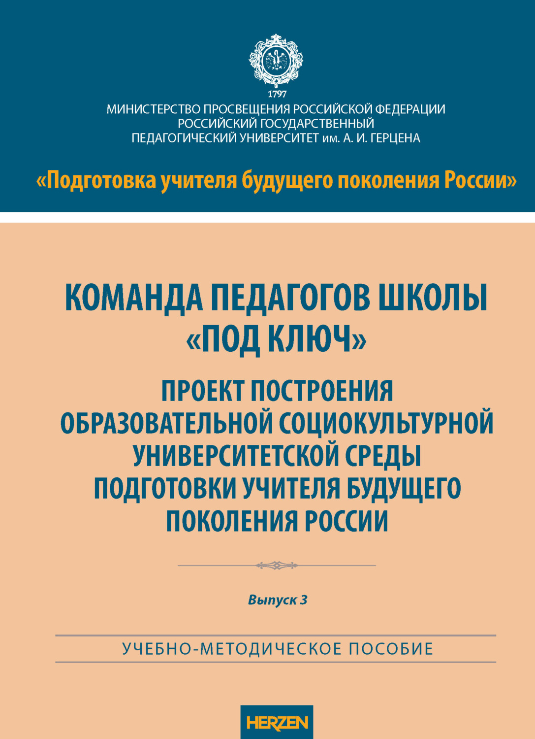 Обложка книги «Команда педагогов школы «под ключ». Проект построения образовательной социокультурной университетской среды подготовки учителя будущего поколения России»