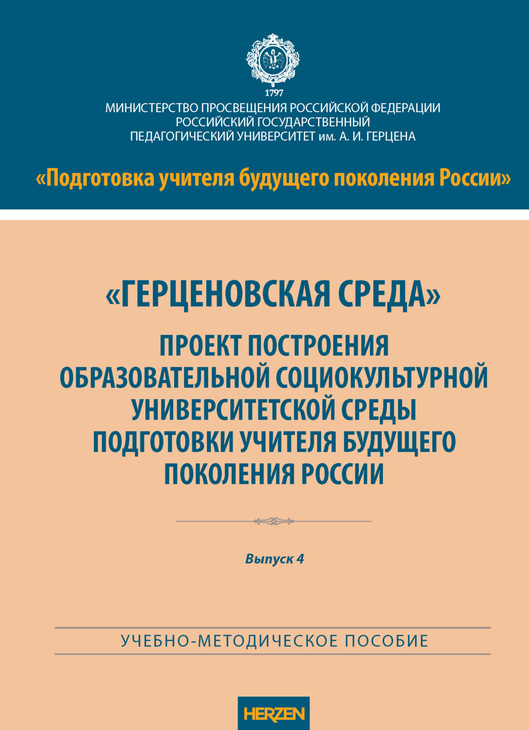 Обложка книги ««Герценовская среда». Проект построения образовательной социокультурной университетской среды подготовки учителя будущего поколения России»