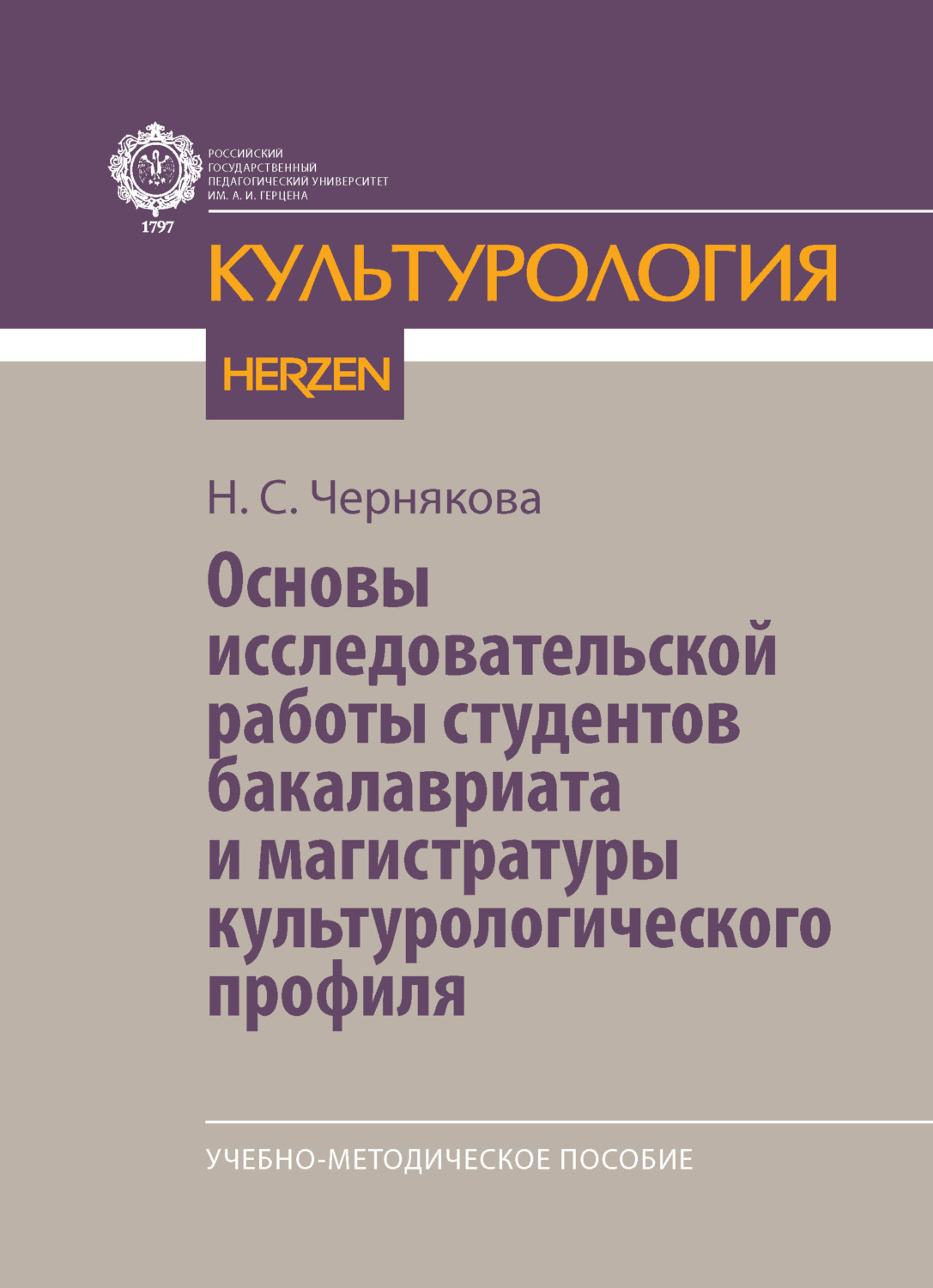 Обложка книги «Основы исследовательской работы студентов бакалавриата и магистратуры культурологического профиля. Учебно-методическое пособие»