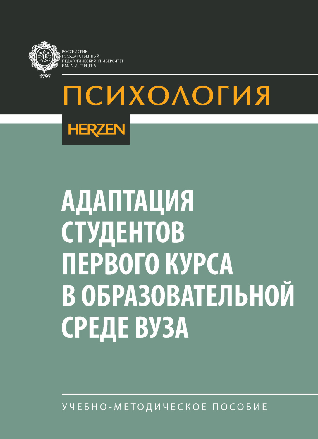 Обложка книги «Адаптация студентов первого курса в образовательной среде вуза. Учебно-методическое пособие»