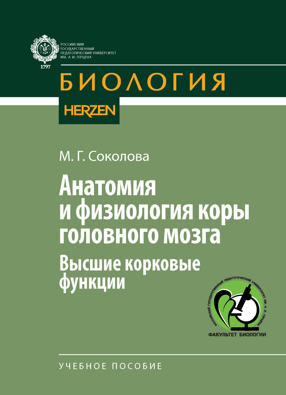 Обложка книги «Анатомия и физиология коры головного мозга. Высшие корковые функции»