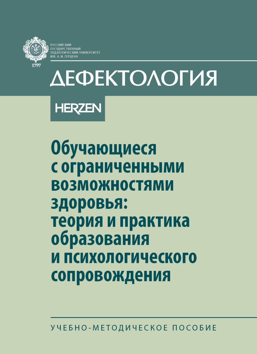 Обложка книги «Обучающиеся с ограниченными возможностями здоровья: теория и практика образования и психологического сопровождения»