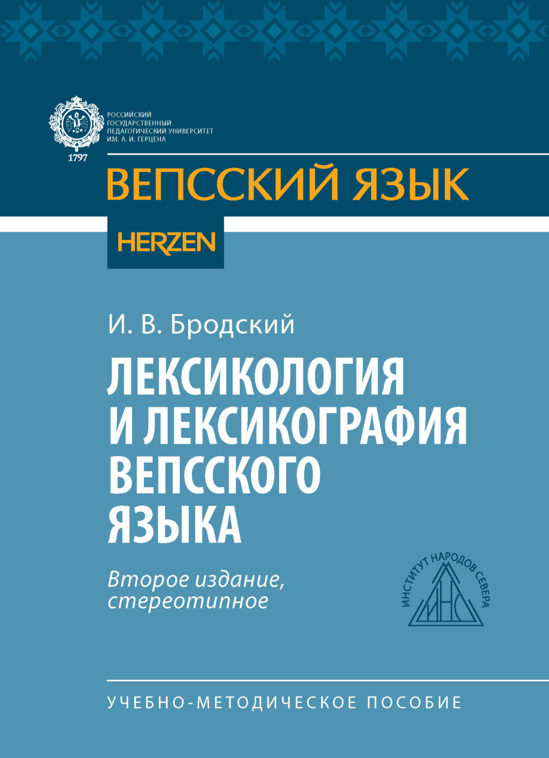 Обложка книги «Лексикология и лексикография вепсского языка»