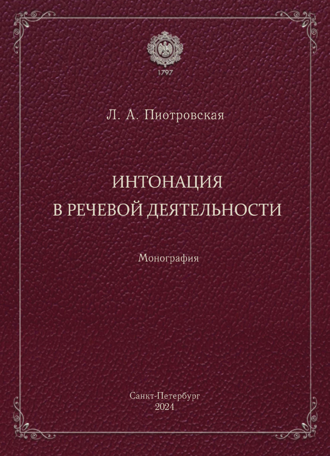 Обложка книги «Интонация в речевой деятельности. Монография»