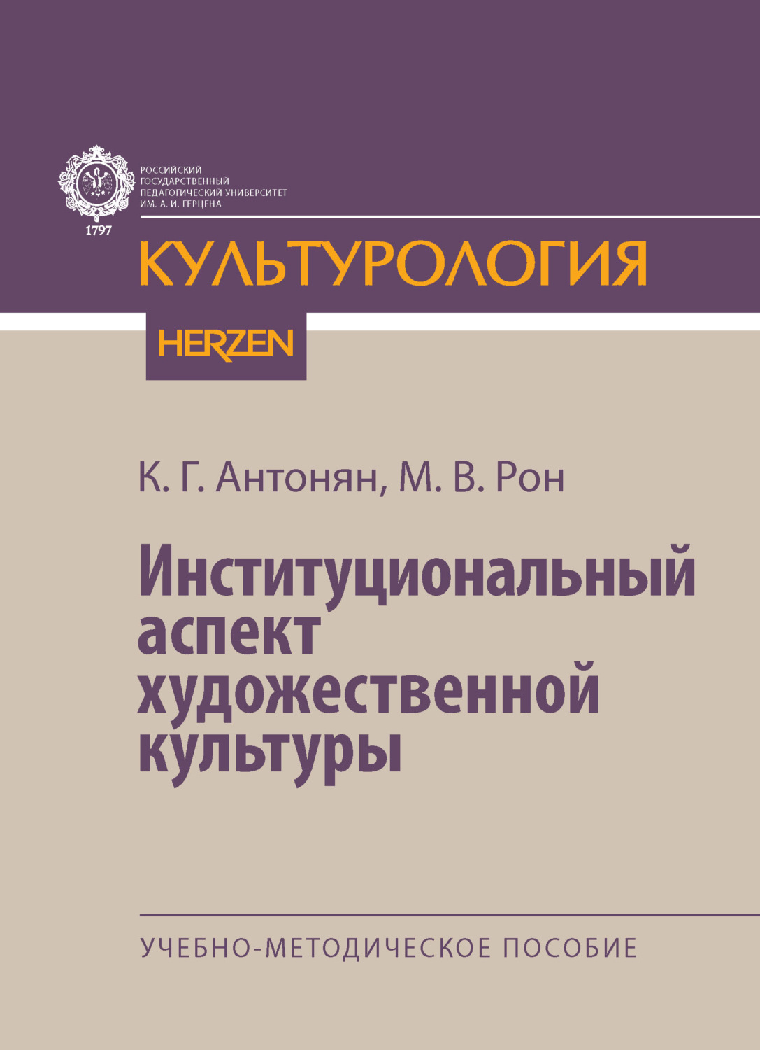 Обложка книги «Институциональный аспект художественной культуры. Учебно-методическое пособие»