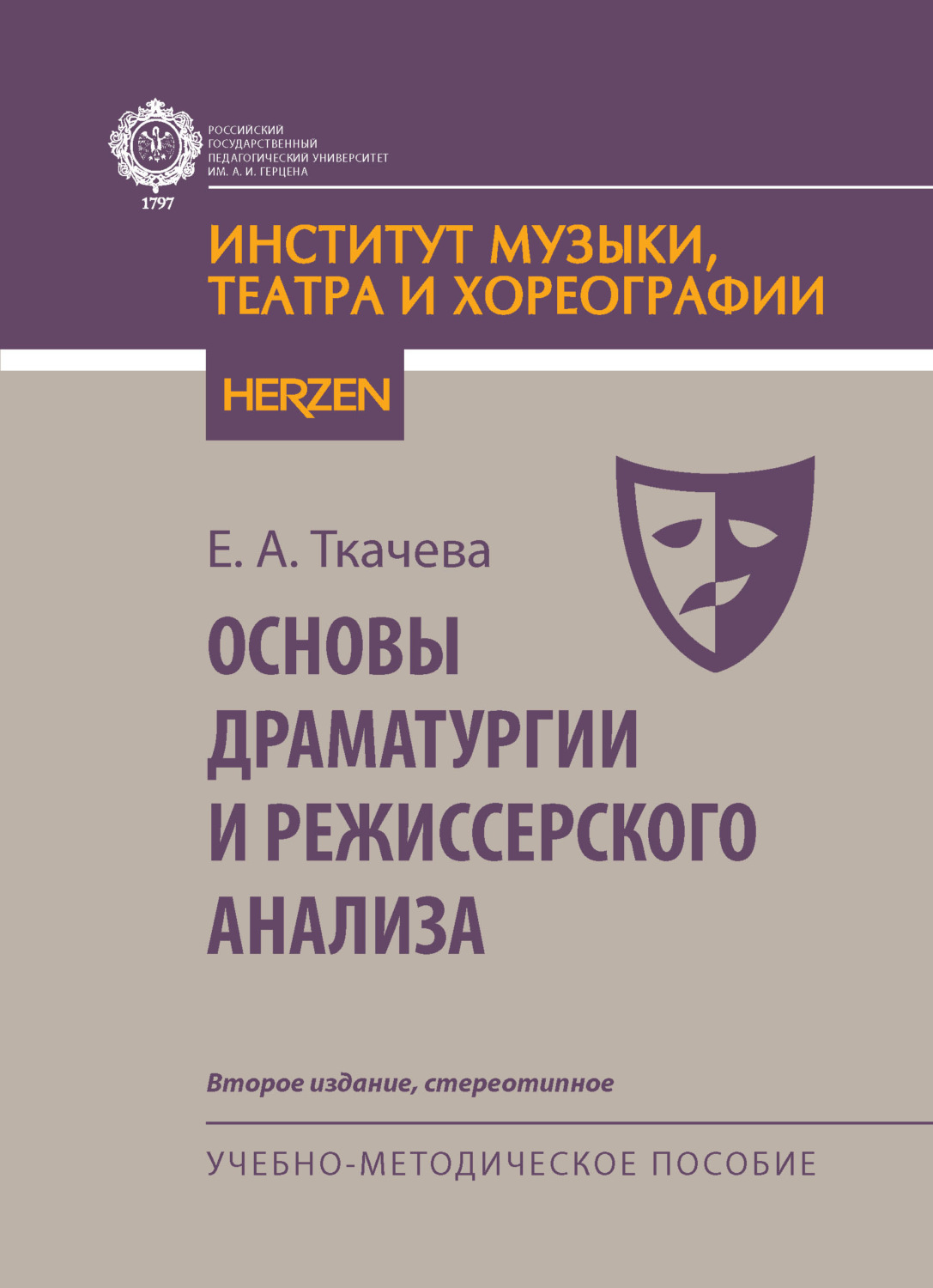 Обложка книги «Основы драматургии и режиссерского анализа. Учебно-методическое пособие»