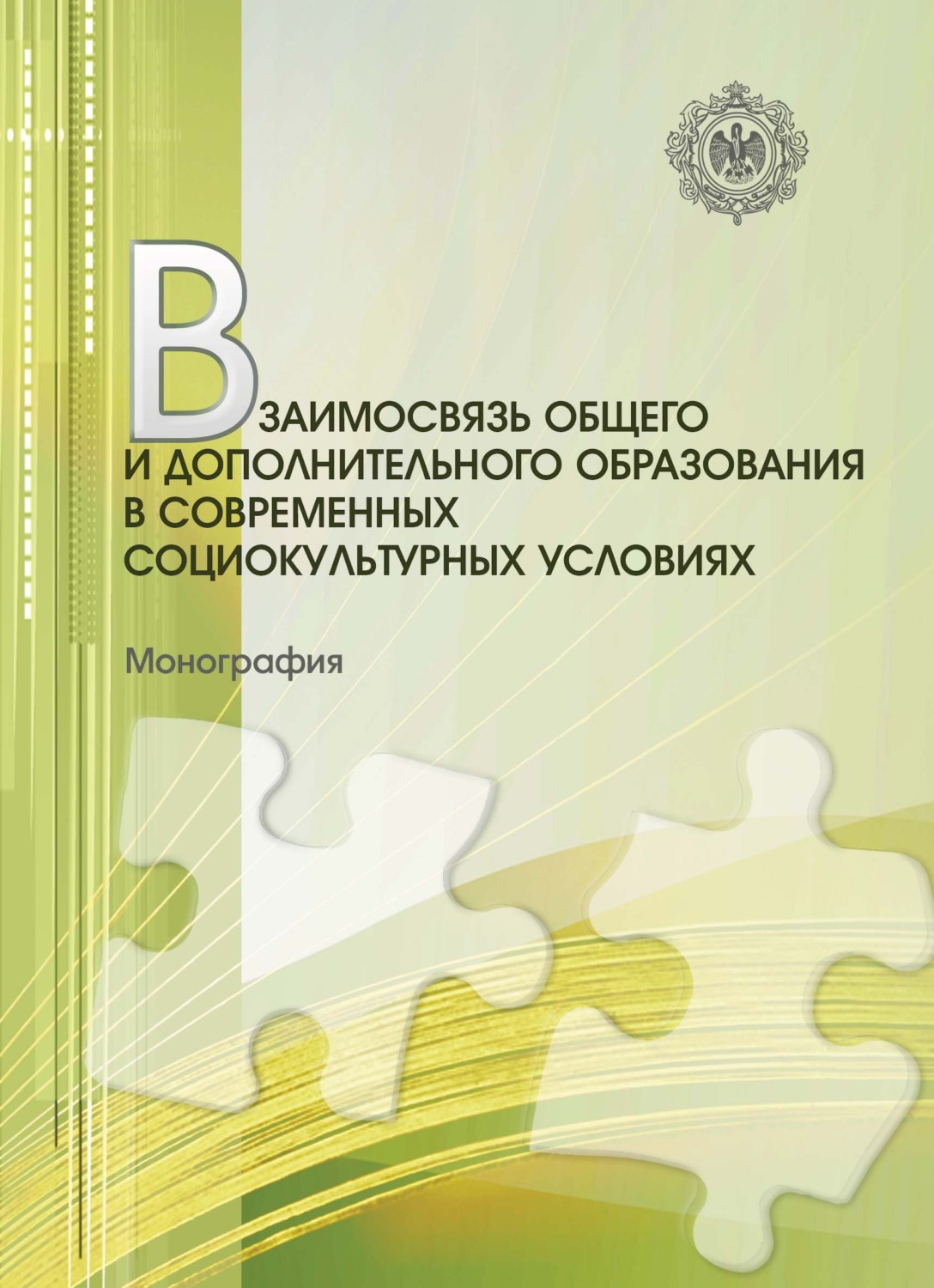 Обложка книги «Взаимосвязь общего и дополнительного образования в современных социокультурных условиях. Монография»