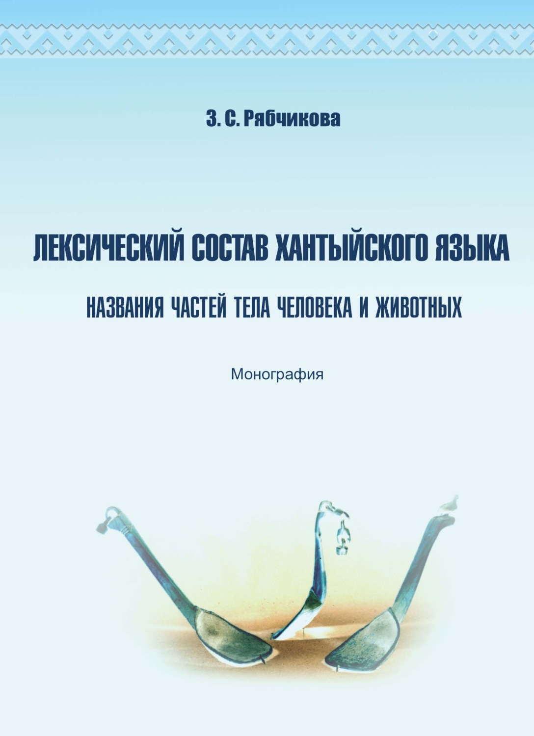 Обложка книги «Лексический состав хантыйского языка. Названия частей тела человека и животных»