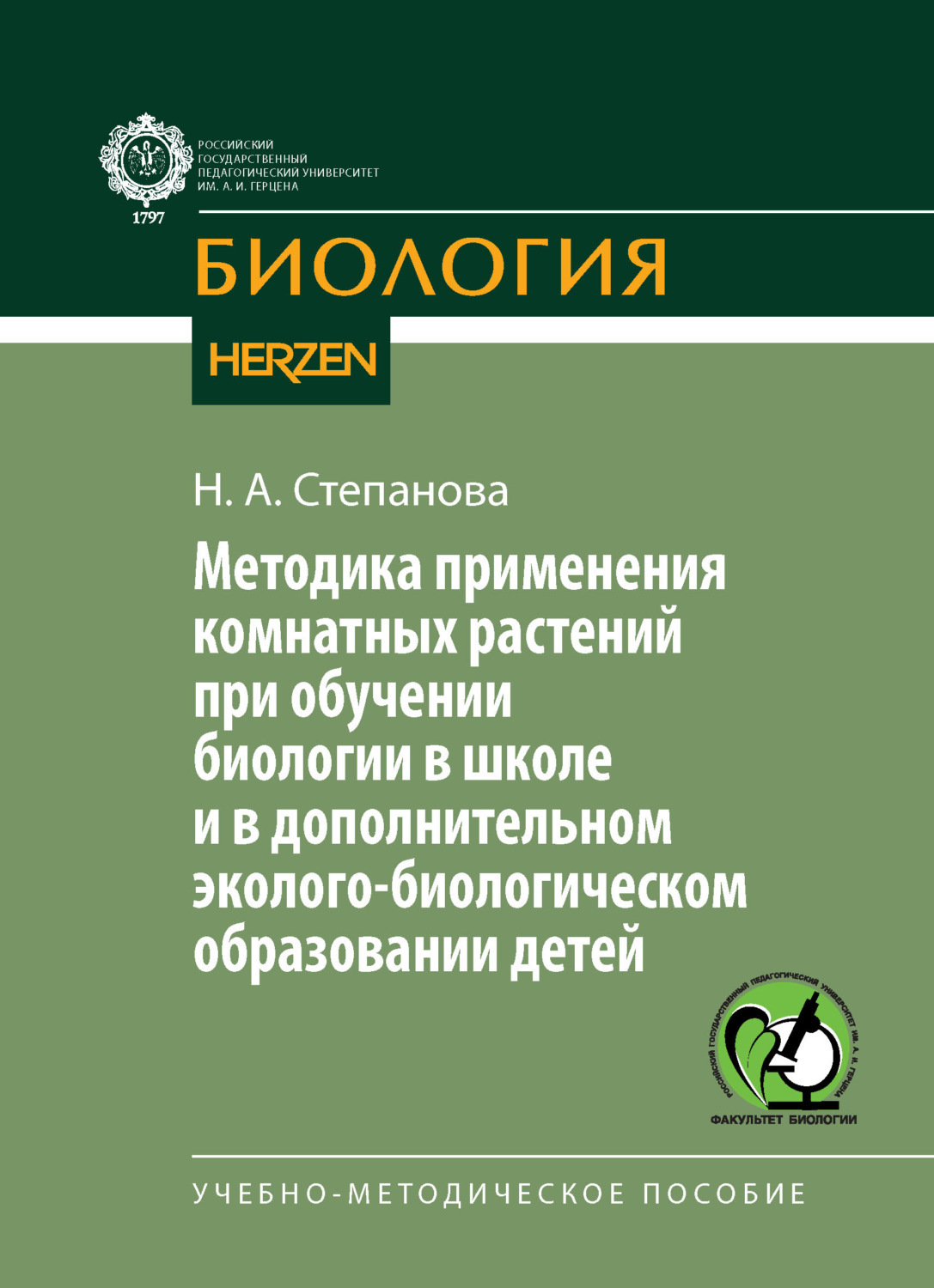 Обложка книги «Методика применения комнатных растений при обучении биологии в школе и в дополнительном эколого-биологическом образовании детей. Учебно-методическое пособие»
