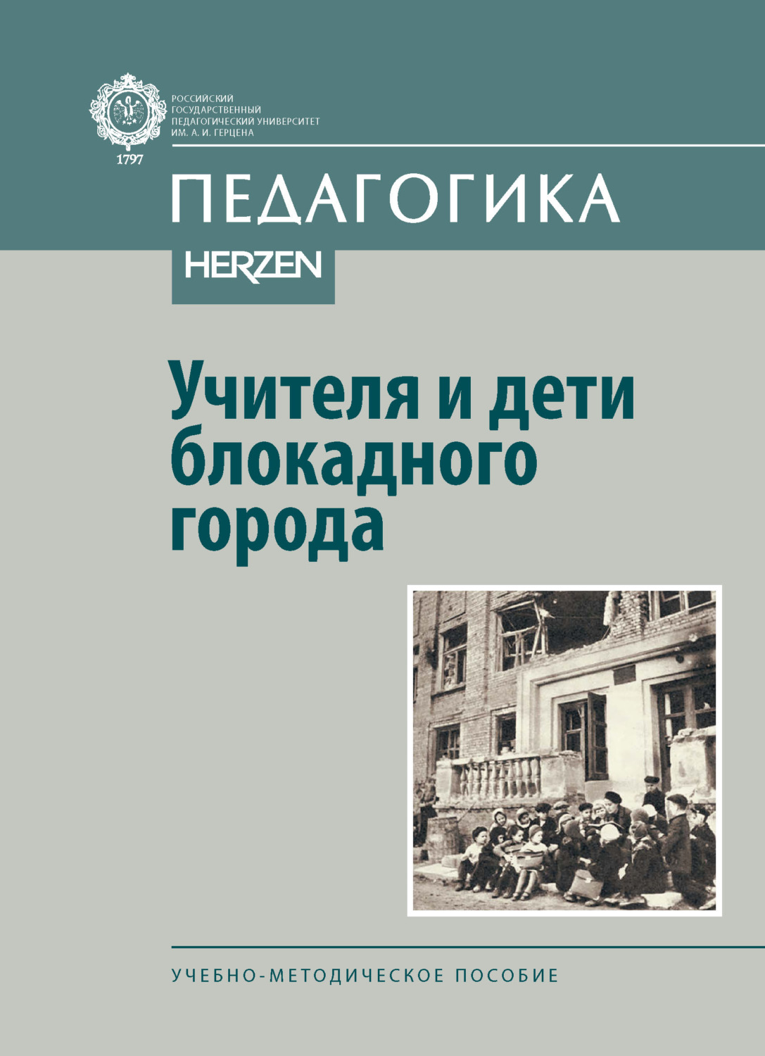 Обложка книги «Учителя и дети блокадного города. Учебно-методическое пособие»