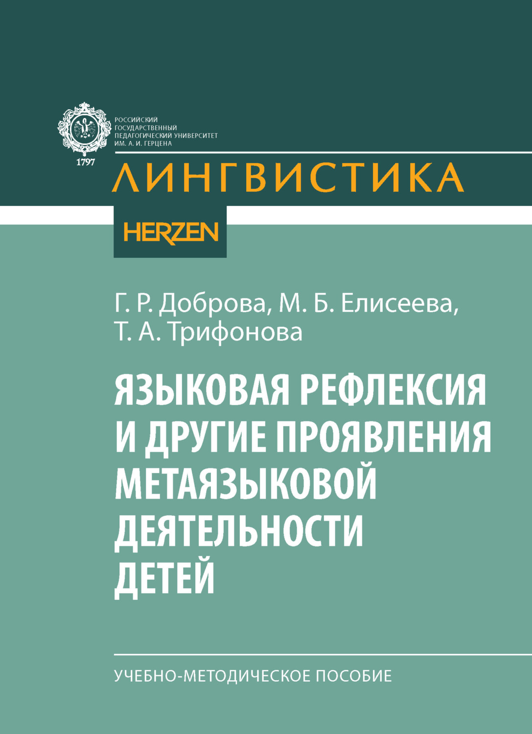 Обложка книги «Языковая рефлексия и другие проявления метаязыковой деятельности детей. Учебно-методическое пособие»