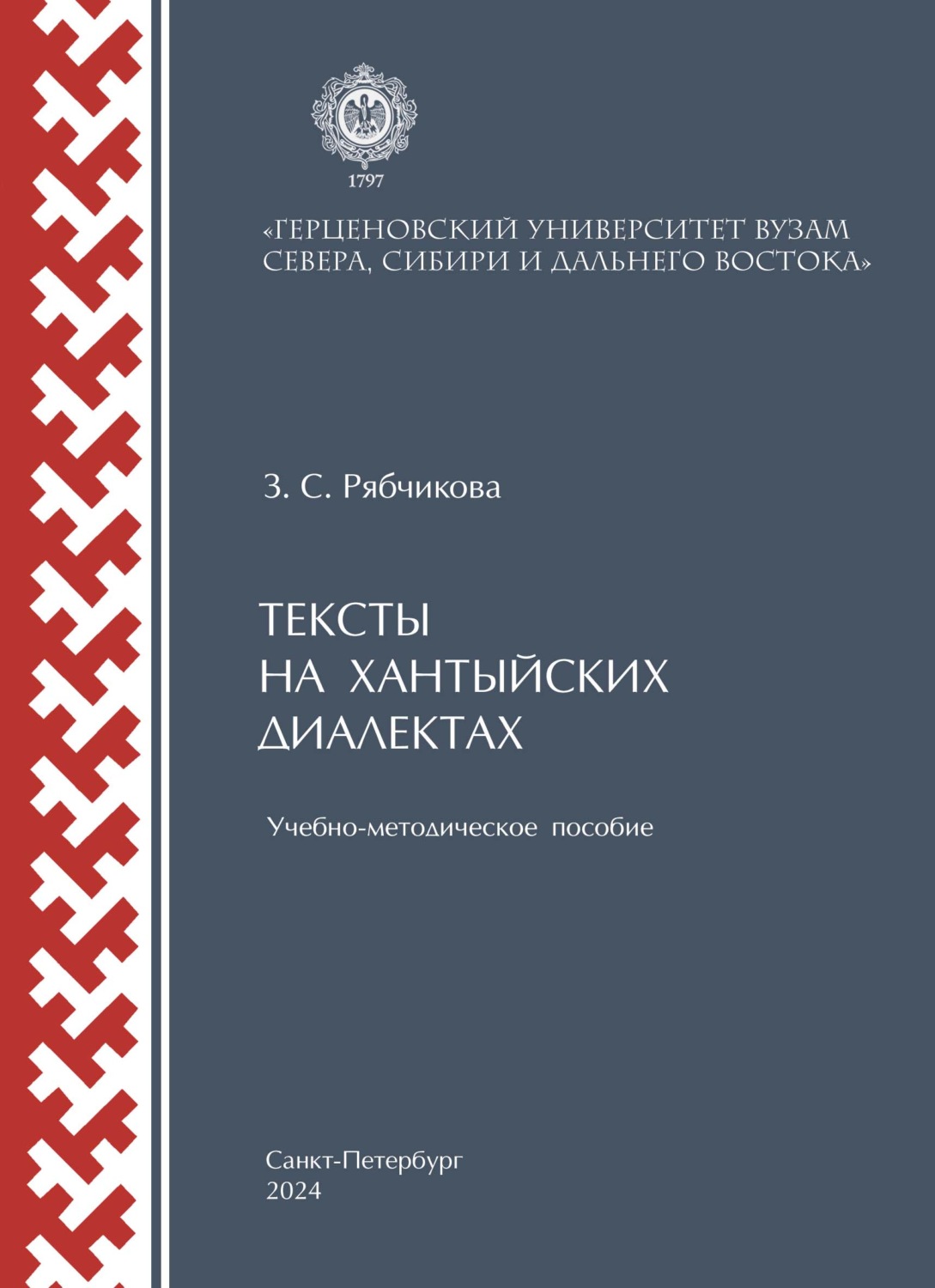 Обложка книги «Тексты на хантыйских диалектах»