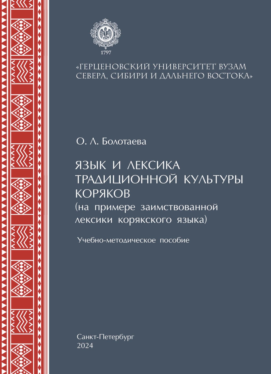 Обложка книги «Язык и лексика традиционной культуры коряков (на примере заимствованной лексики в корякском языке)»