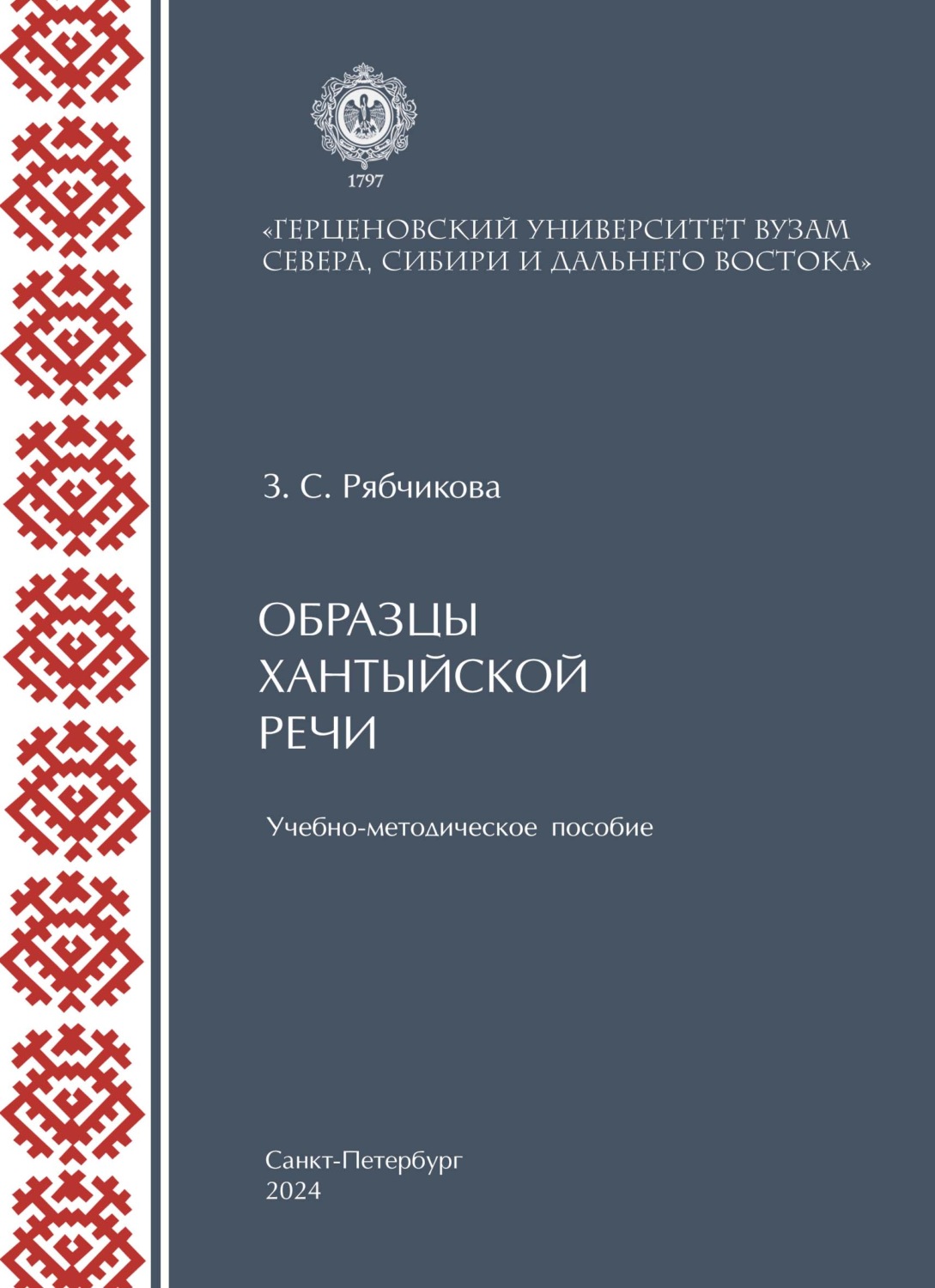 Обложка книги «Образцы хантыйской речи»