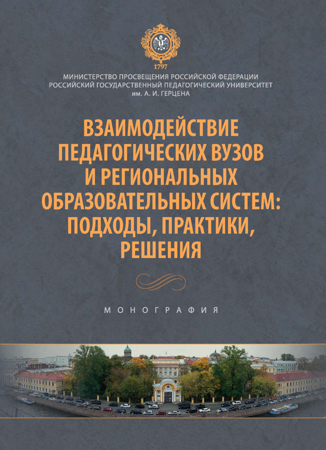 Обложка книги «Взаимодействие педагогических вузов и региональных образовательных систем: подходы, практики, решения. Монография»