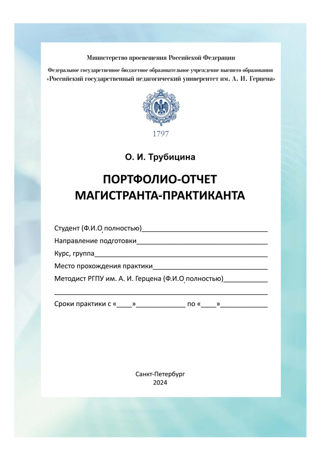 Обложка книги «Портфолио-отчет магистранта-практиканта. Методические рекомендации»