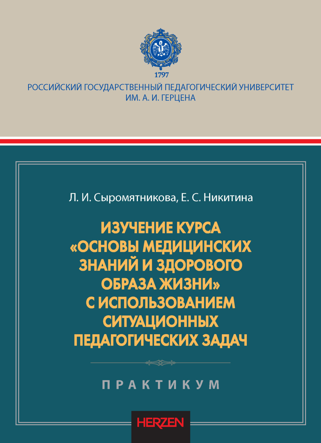 Обложка книги «Изучение курса «Основы медицинских знаний и здорового образа жизни» с использованием ситуационных педагогических задач. Практикум»