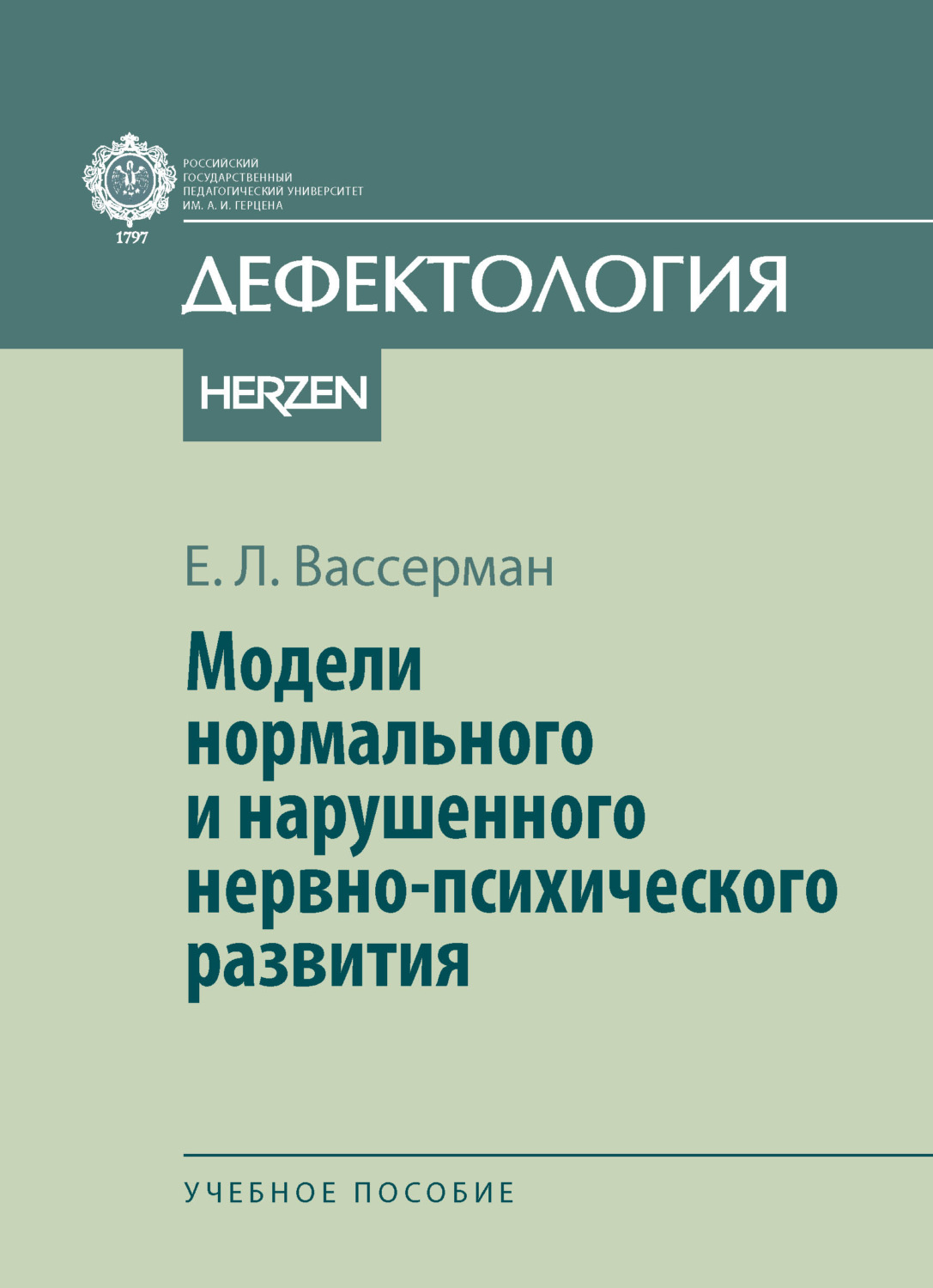 Обложка книги «Модели нормального и нарушенного нервно-психического развития»