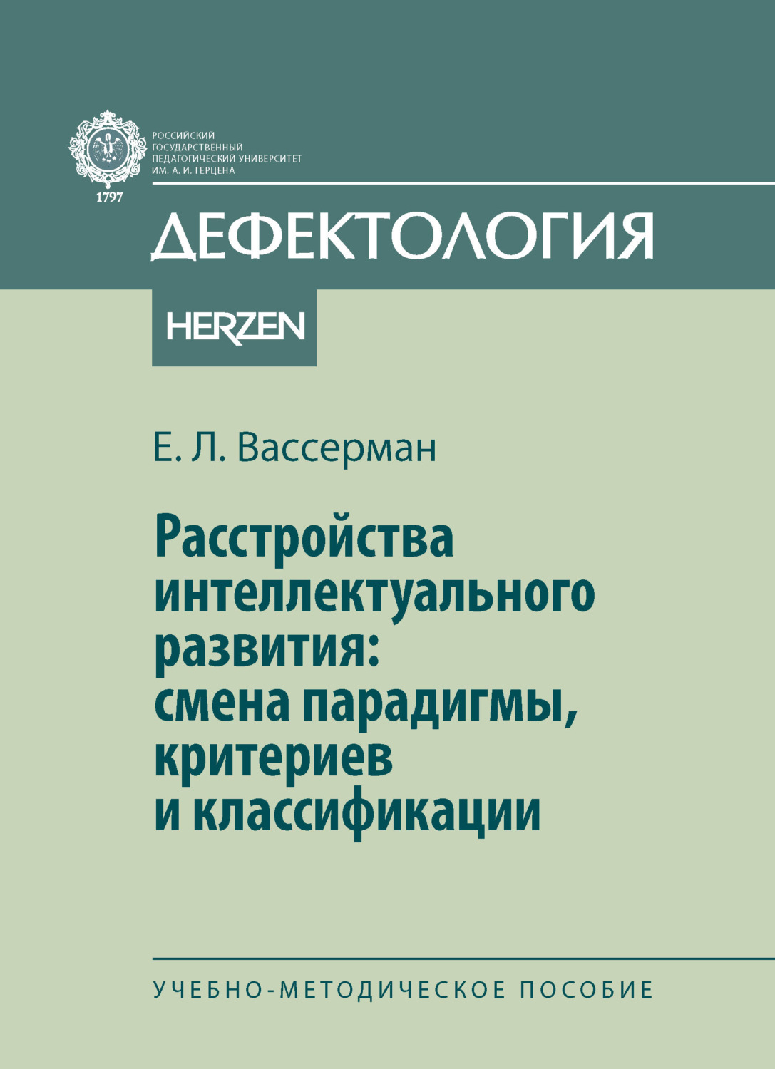 Обложка книги «Расстройства интеллектуального развития: смены парадигмы, критериев и классификации»