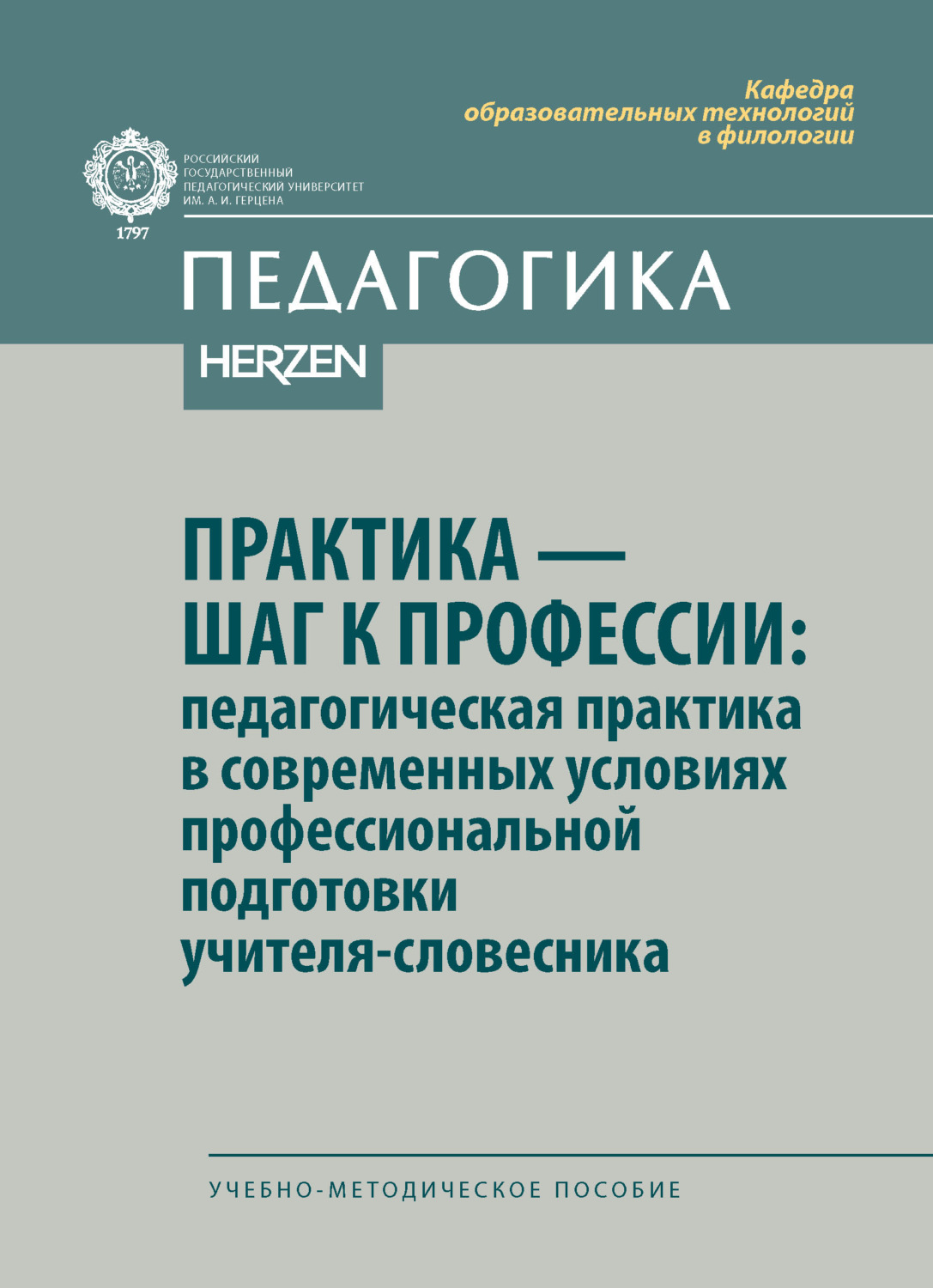 Обложка книги «Практика – шаг к профессии: педагогическая практика в современных условиях профессиональной подготовки учителя-словесника. Учебно-методическое пособие»