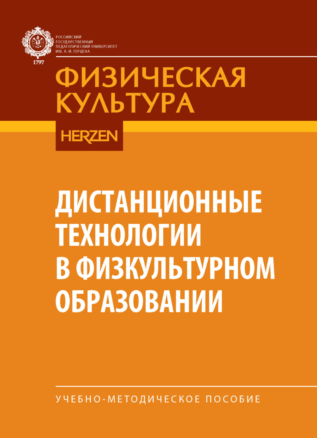 Обложка книги «Дистанционные технологии в физкультурном образовании. Учебно-методическое пособие для бакалавров ИФКиС»