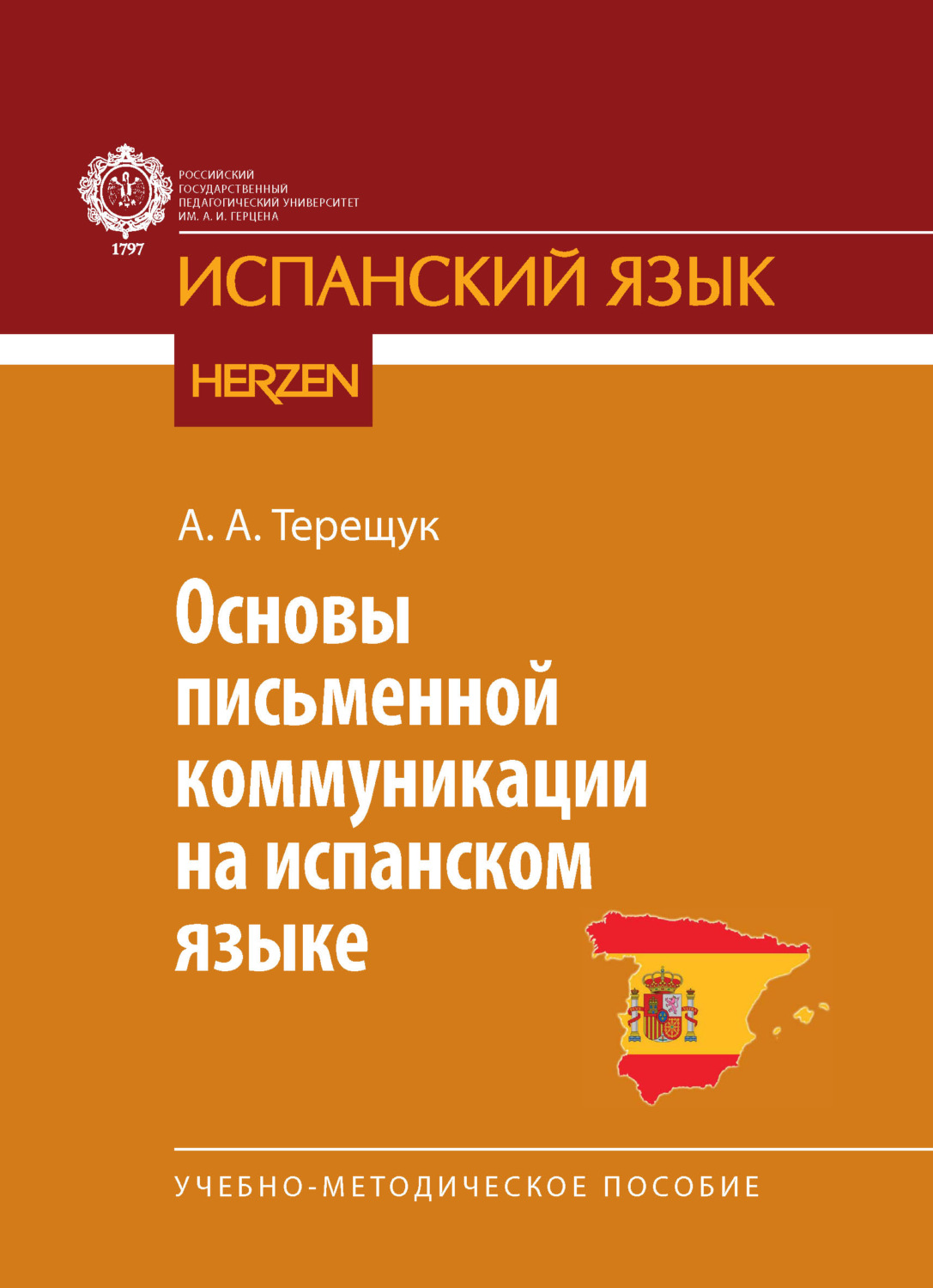 Обложка книги «Основы письменной коммуникации на испанском языке. Учебно-методическое пособие»