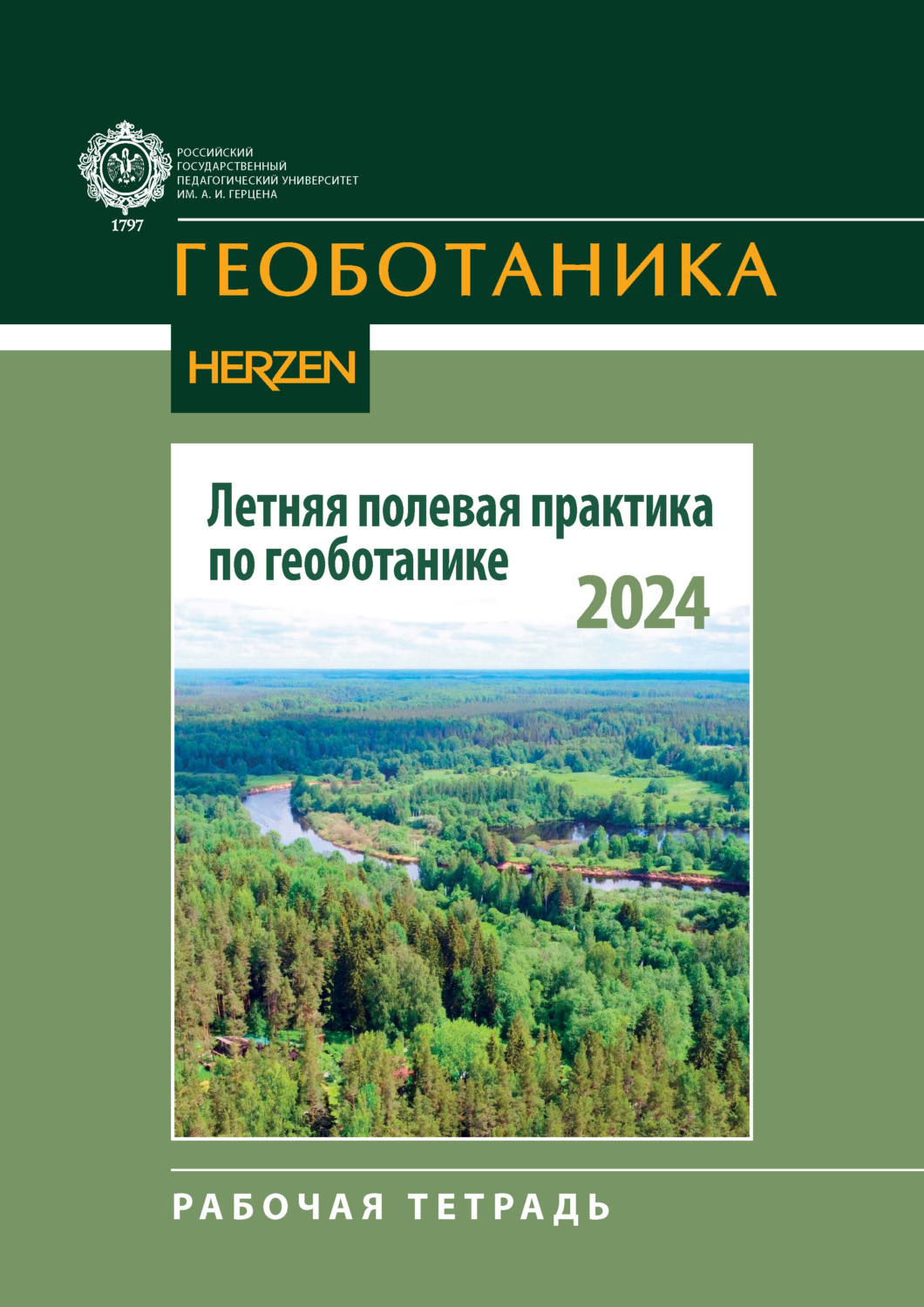 Обложка книги «Летняя полевая практика по геоботанике. Рабочая тетрадь»