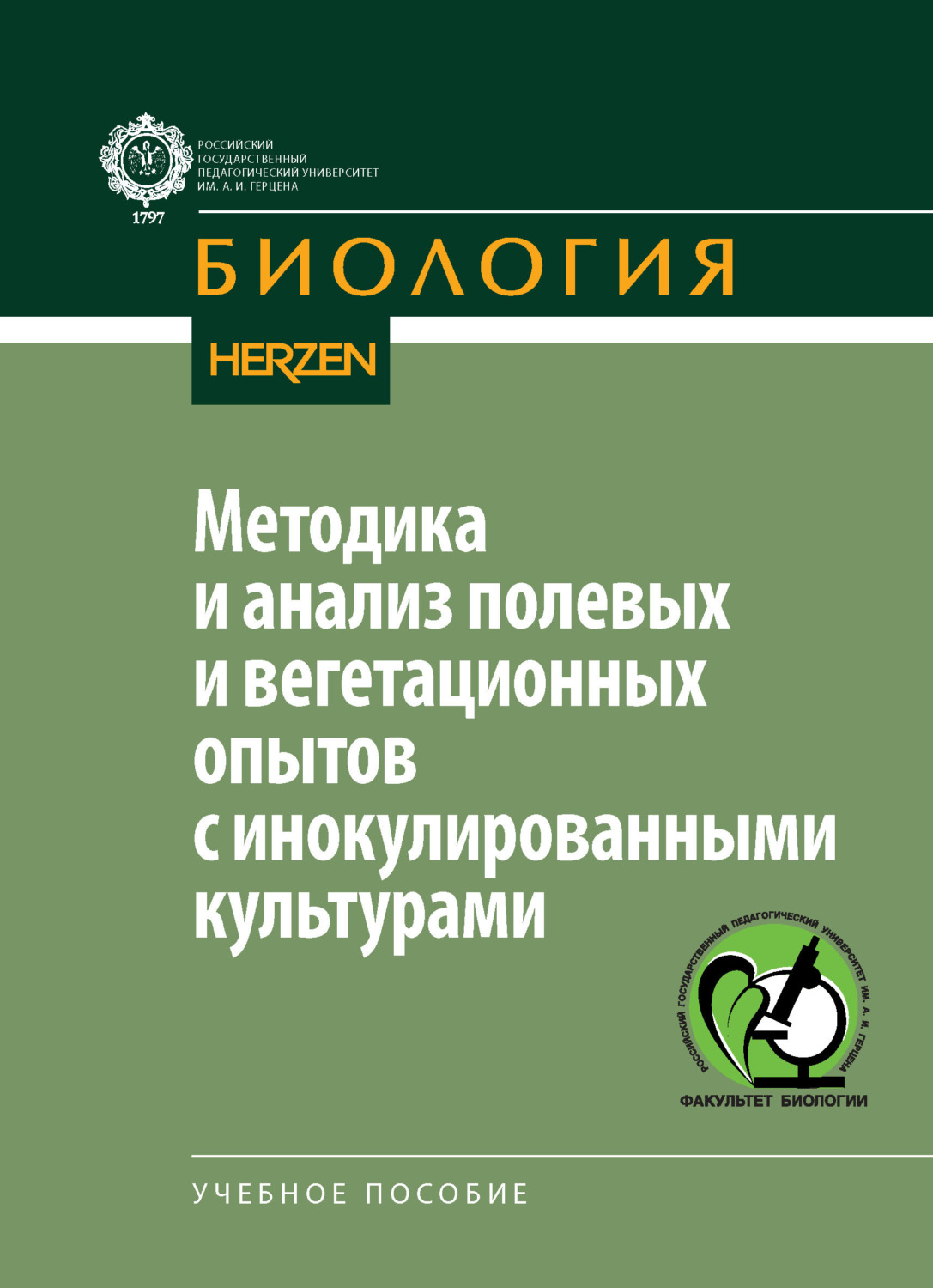 Обложка книги «Методика и анализ полевых и вегетационных опытов с инокулированными культурами»