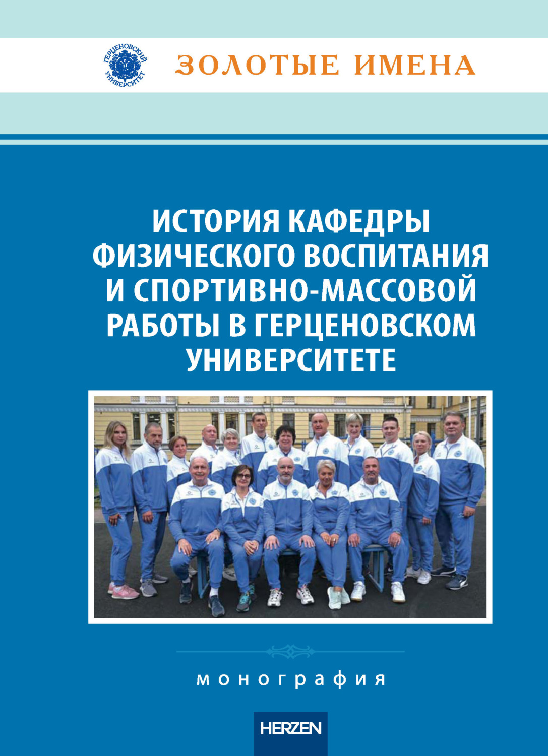 Обложка книги «История кафедры физического воспитания и спортивно-массовой работы в Герценовском университете. Монография»