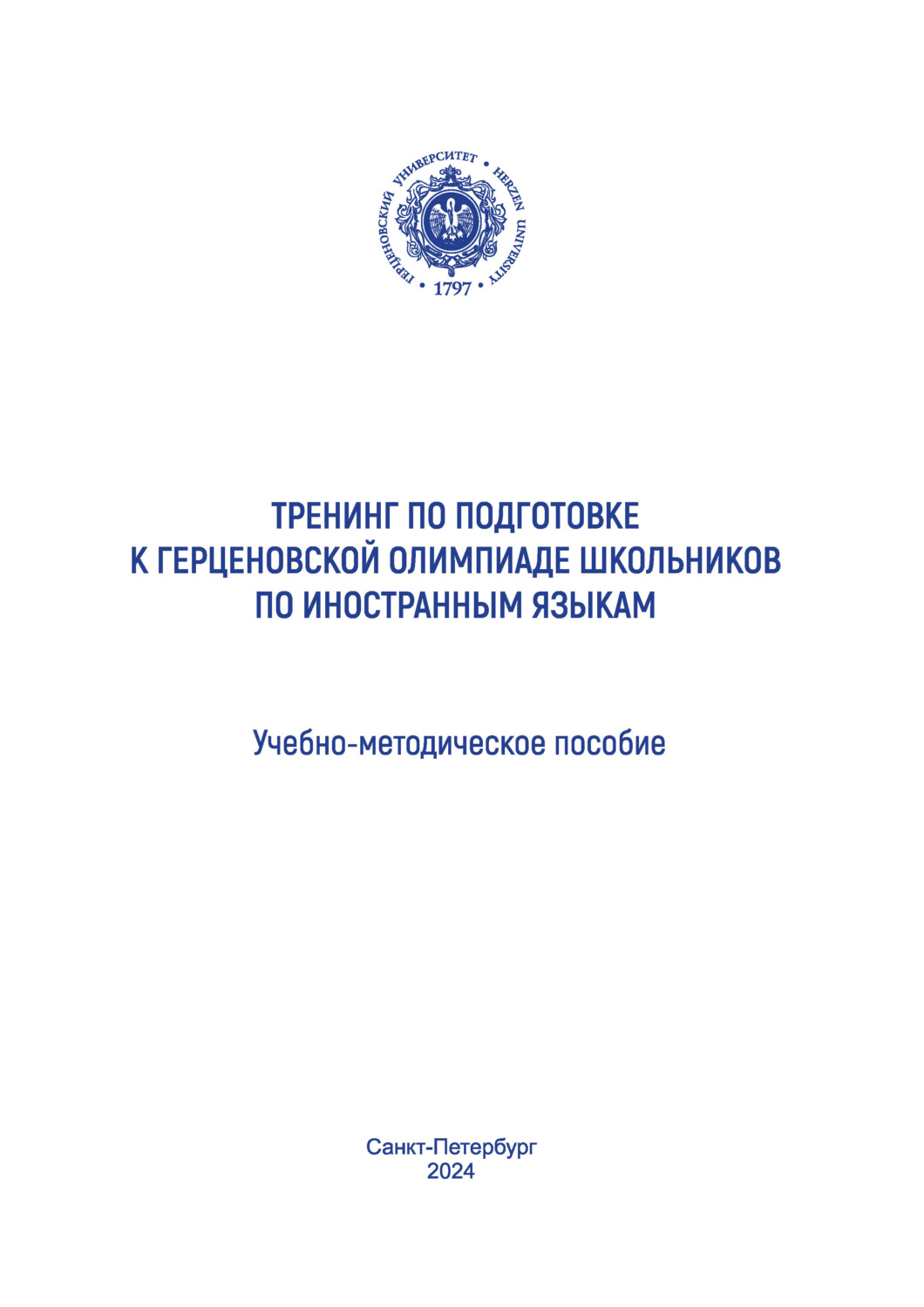 Обложка книги «Тренинг по подготовке к Герценовской олимпиаде школьников по иностранным языкам. Учебно-методическое пособие»