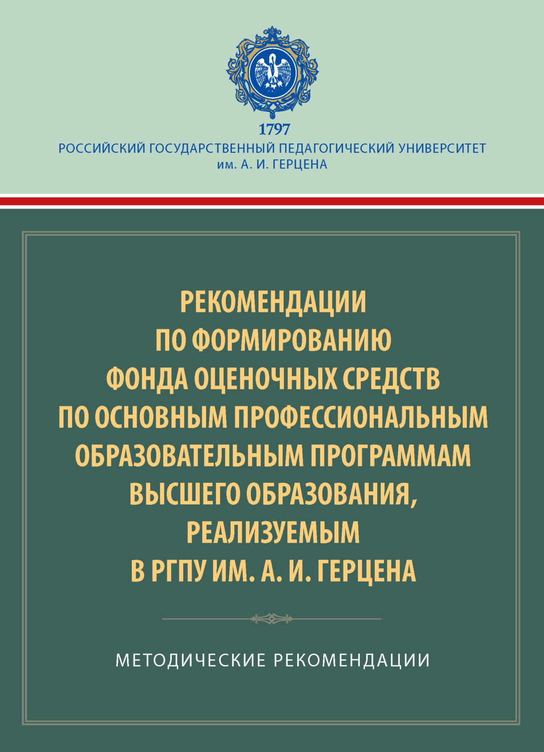 Обложка книги «Рекомендации по формированию фонда оценочных средств по основным профессиональным образовательным программам высшего образования, реализуемым в РГПУ им. А. И. Герцена. Методические рекомендации»