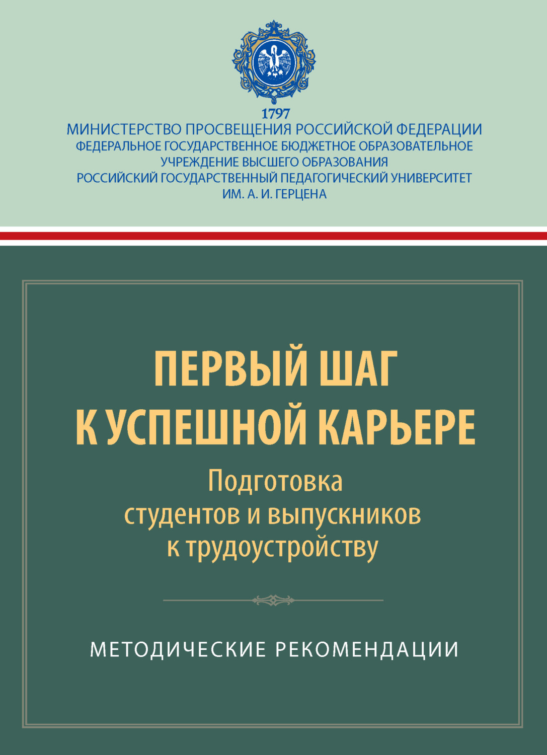 Обложка книги «Первый шаг к успешной карьере. Подготовка студентов и выпускников к трудоустройству. Методические рекомендации»